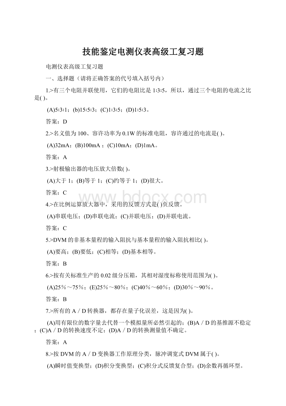 技能鉴定电测仪表高级工复习题.docx_第1页