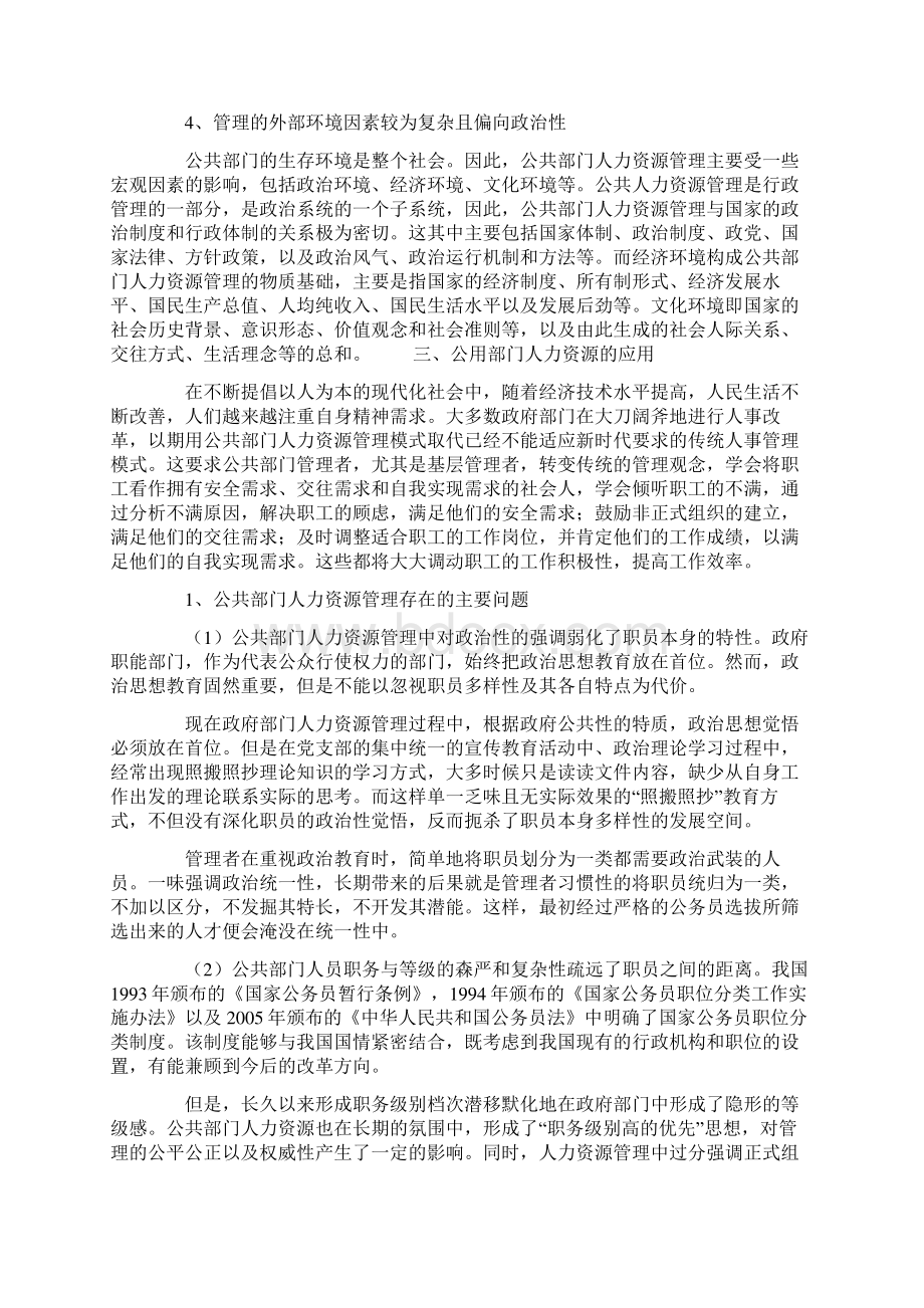 课题研究论文论霍桑实验在公共部门人力资源管理中的应用Word下载.docx_第3页