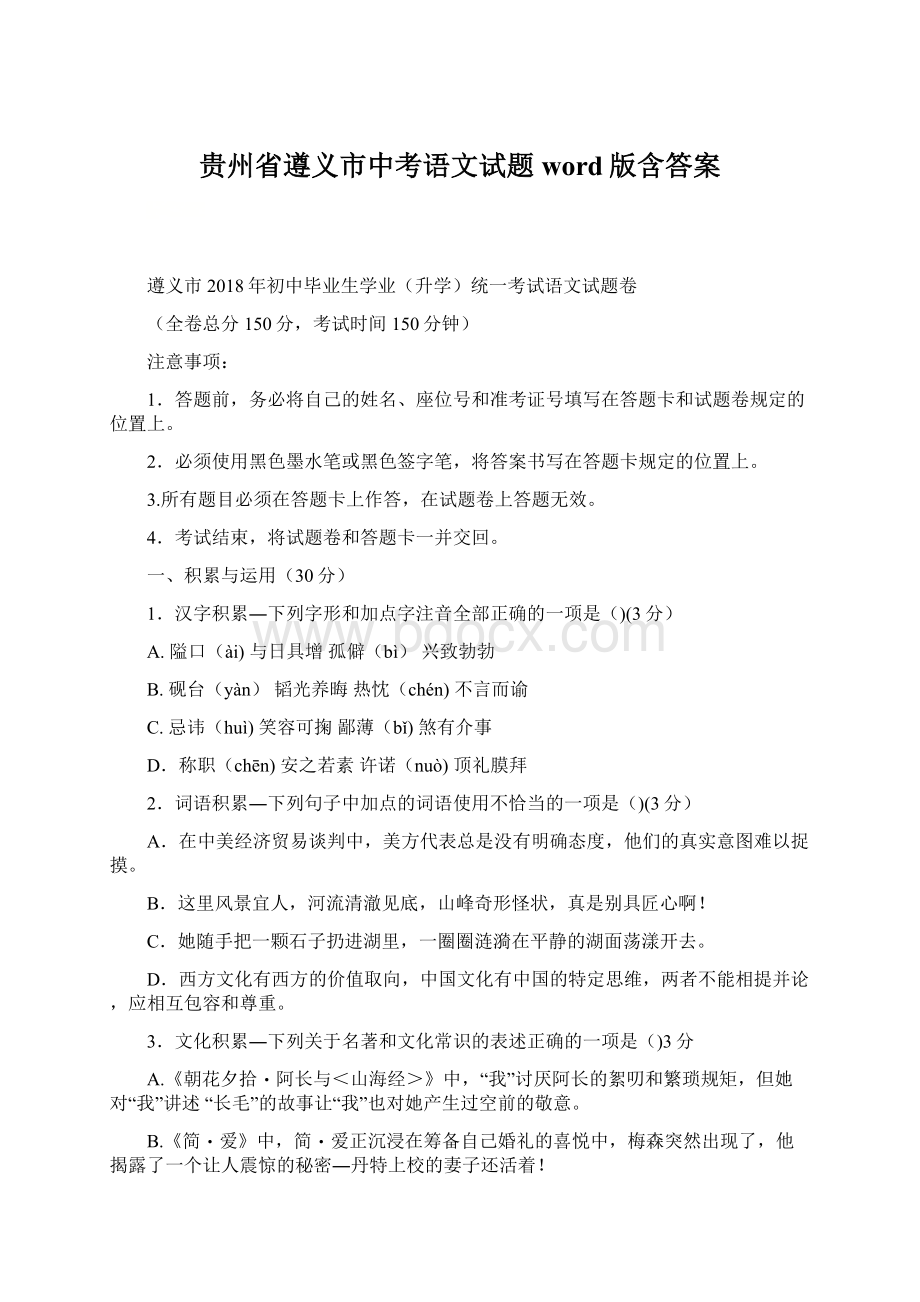 贵州省遵义市中考语文试题word版含答案文档格式.docx