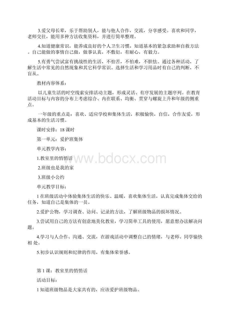 一年级品德与生活下册未来版文档格式.docx_第2页