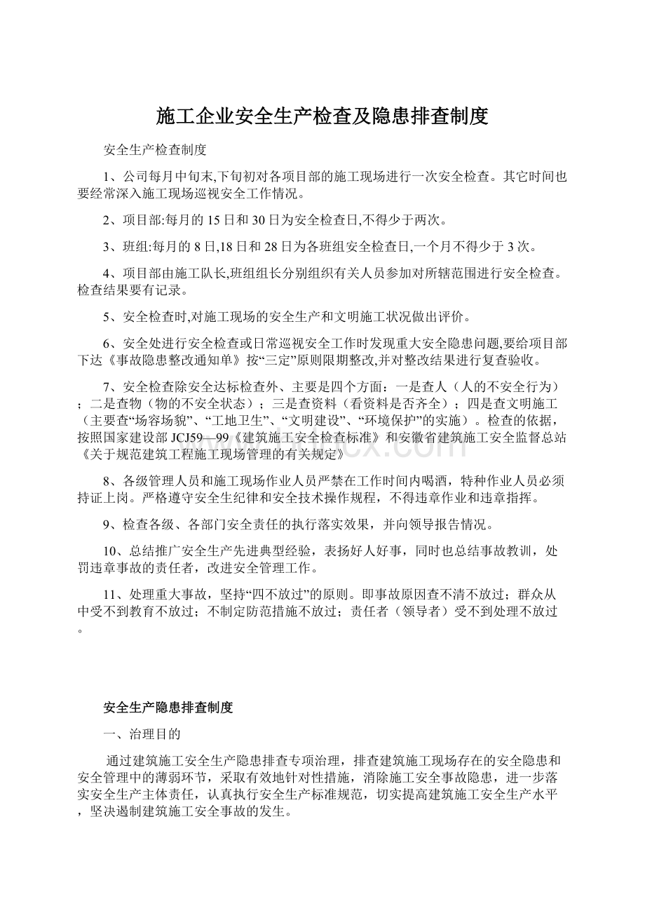 施工企业安全生产检查及隐患排查制度.docx