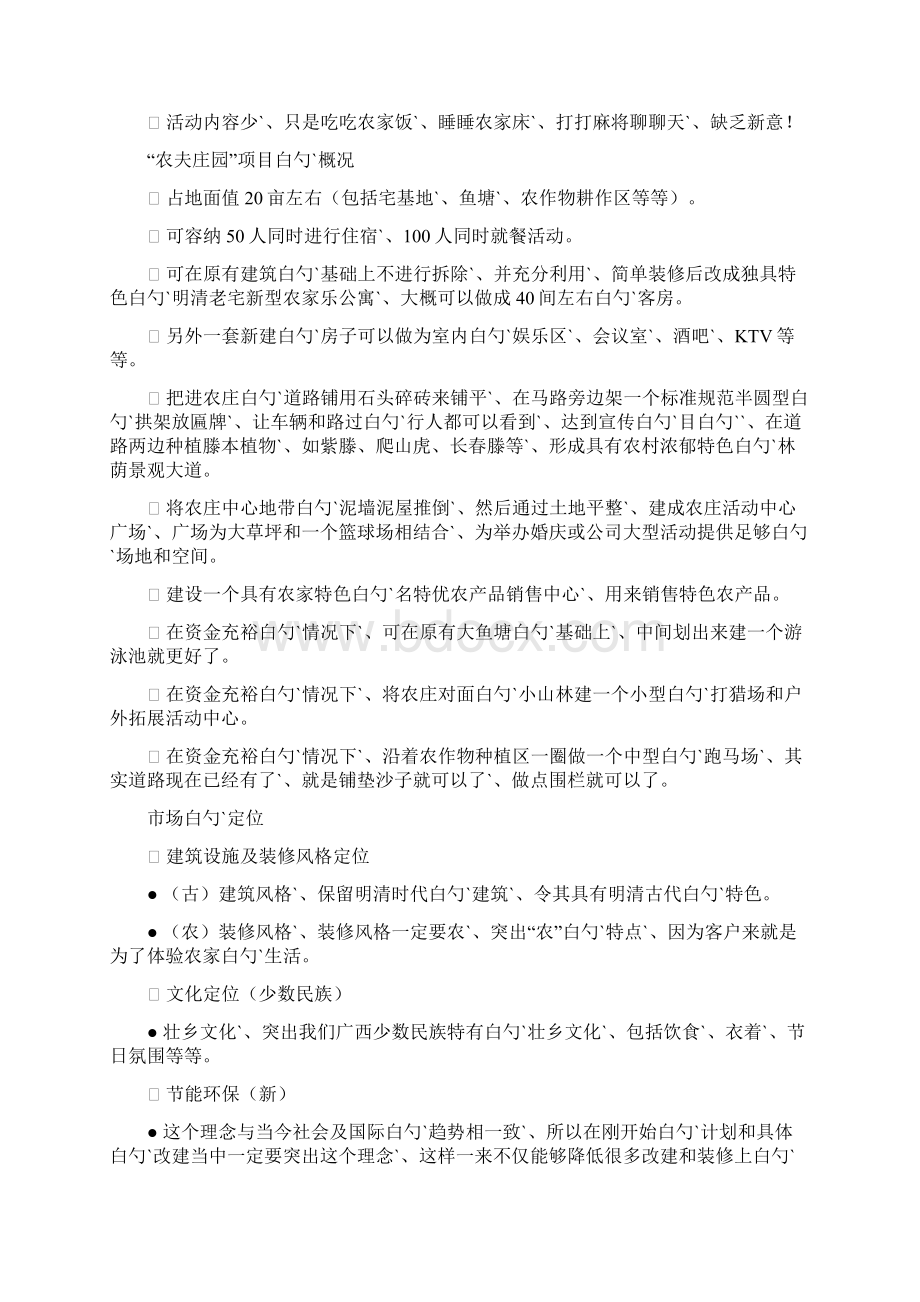 农家乐休闲旅游度假村建设项目商业计划书Word文档下载推荐.docx_第2页