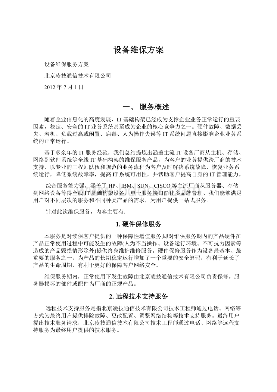 设备维保方案Word文档下载推荐.docx