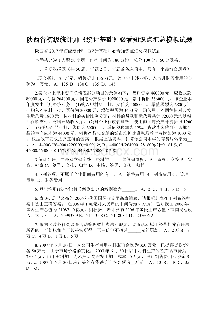 陕西省初级统计师《统计基础》必看知识点汇总模拟试题.docx_第1页