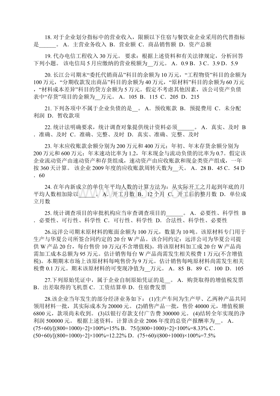 陕西省初级统计师《统计基础》必看知识点汇总模拟试题.docx_第3页