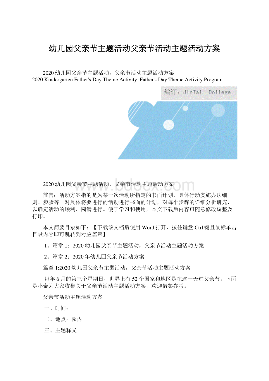 幼儿园父亲节主题活动父亲节活动主题活动方案文档格式.docx_第1页