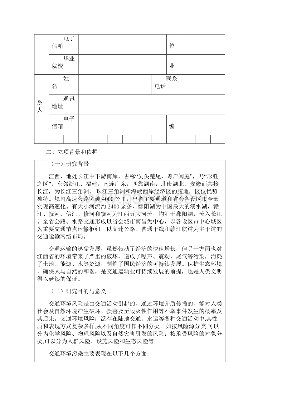 江西地区交通运输厅科技计划项目申报资料.docx_第3页