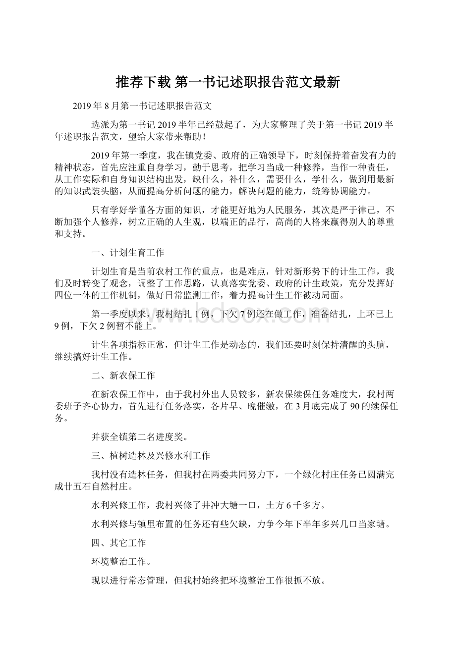 推荐下载第一书记述职报告范文最新文档格式.docx_第1页