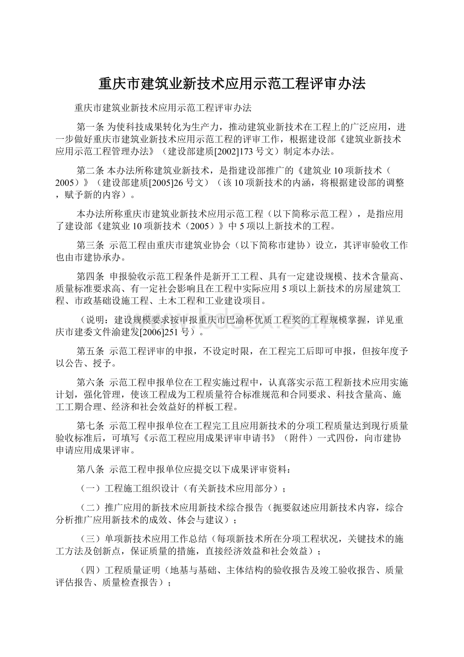 重庆市建筑业新技术应用示范工程评审办法Word文档下载推荐.docx_第1页