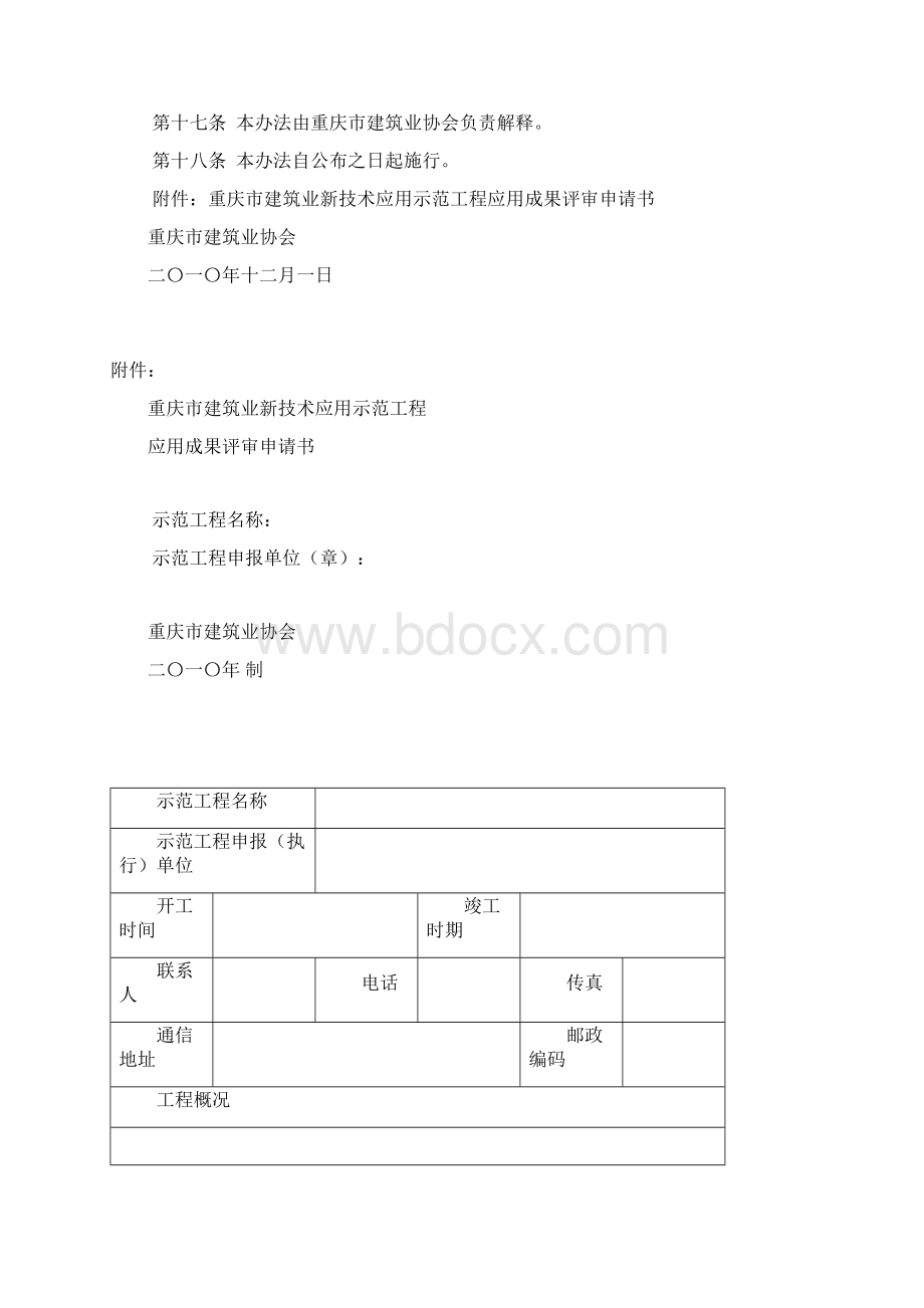 重庆市建筑业新技术应用示范工程评审办法Word文档下载推荐.docx_第3页