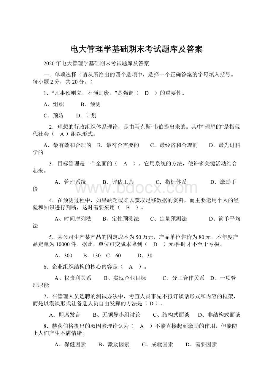 电大管理学基础期末考试题库及答案Word文档下载推荐.docx