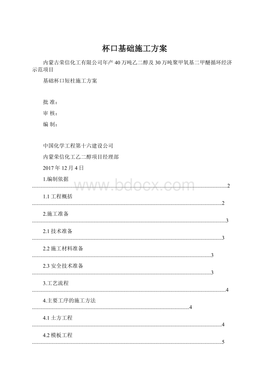 杯口基础施工方案Word文档格式.docx