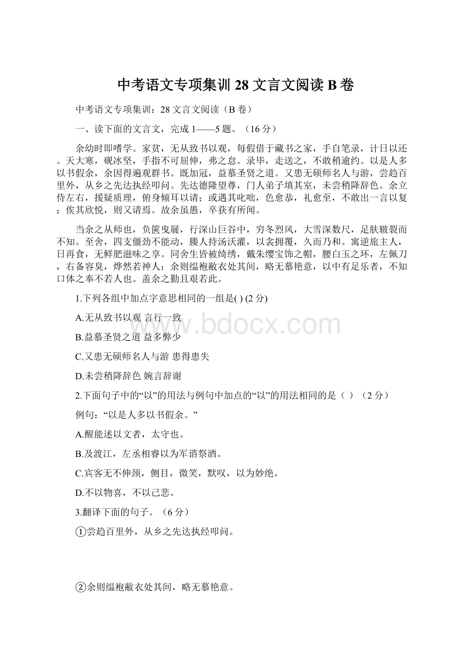 中考语文专项集训 28 文言文阅读B卷.docx