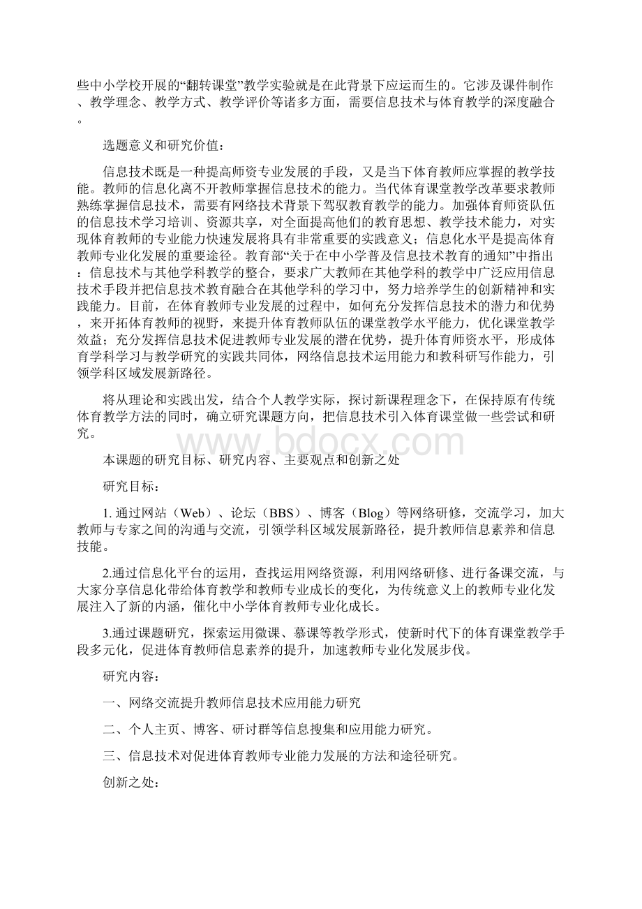 课题申报模板信息技术环境下体育教师教学能力发展的研究.docx_第2页