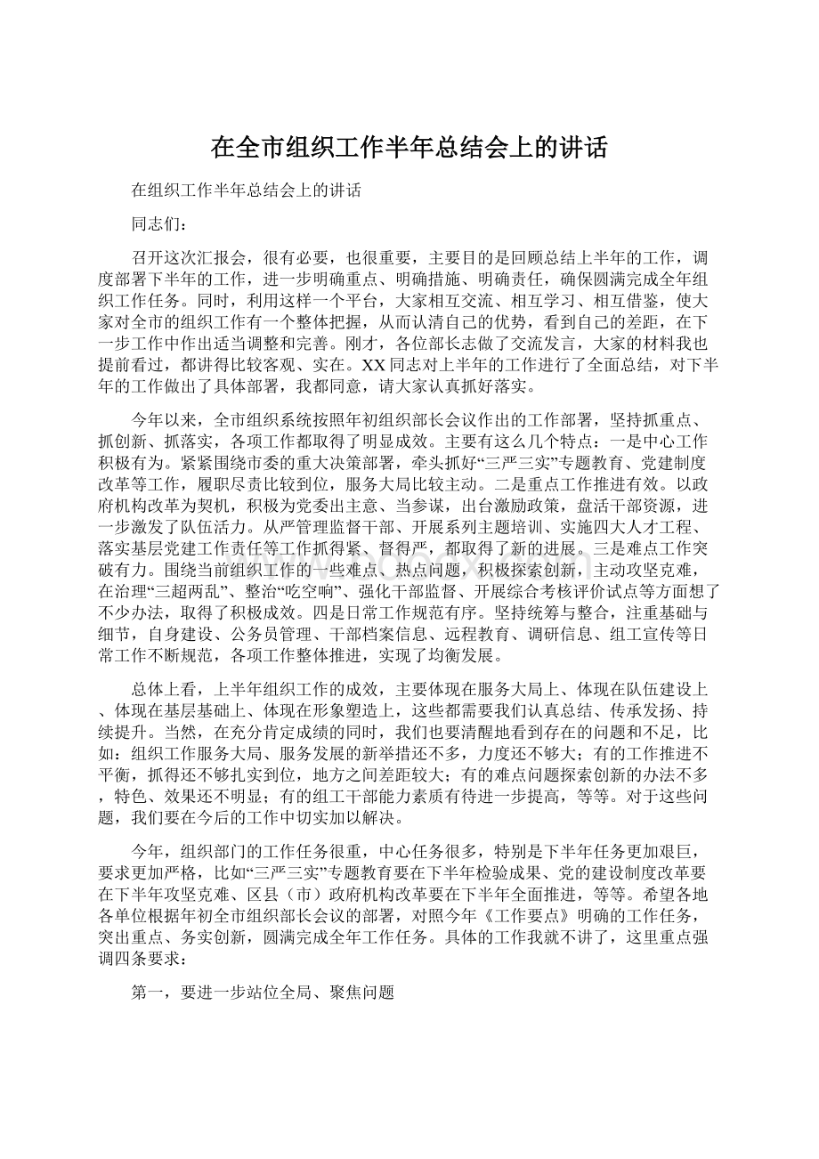 在全市组织工作半年总结会上的讲话.docx_第1页