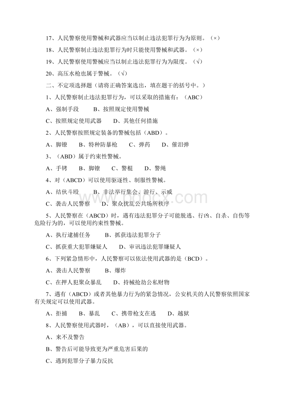 人民警察使用警械和武器条例复习题及参考答案.docx_第2页