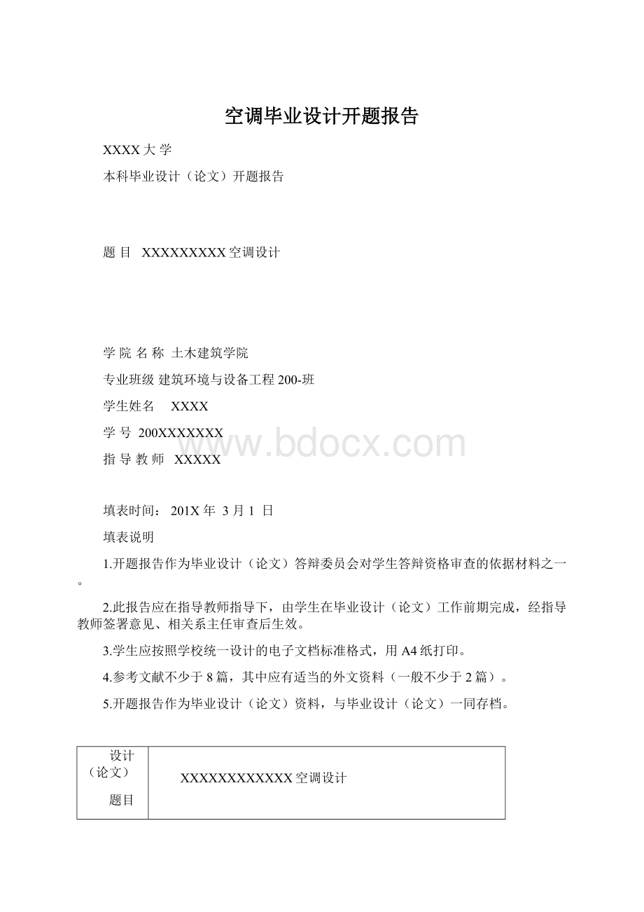 空调毕业设计开题报告.docx_第1页