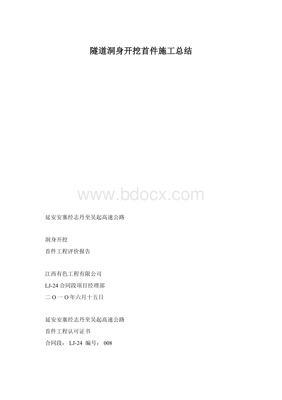 隧道洞身开挖首件施工总结Word格式.docx_第1页