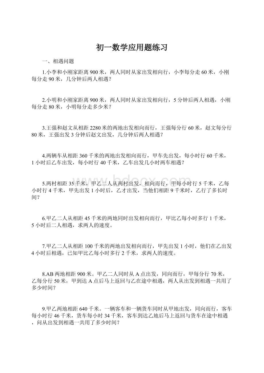 初一数学应用题练习Word格式.docx