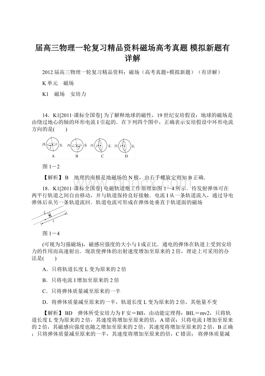 届高三物理一轮复习精品资料磁场高考真题 模拟新题有详解.docx