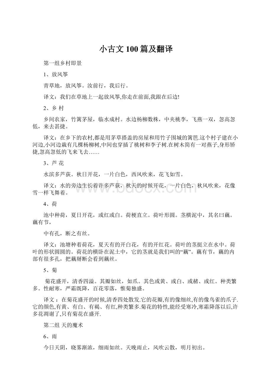 小古文100篇及翻译文档格式.docx