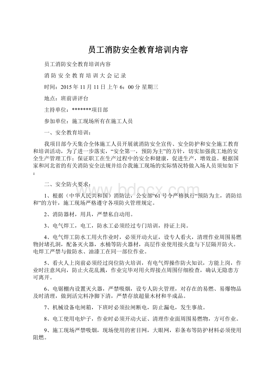 员工消防安全教育培训内容Word格式文档下载.docx_第1页