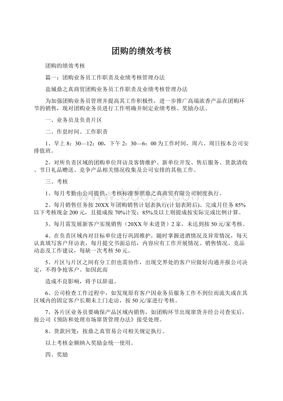 团购的绩效考核Word文档格式.docx_第1页