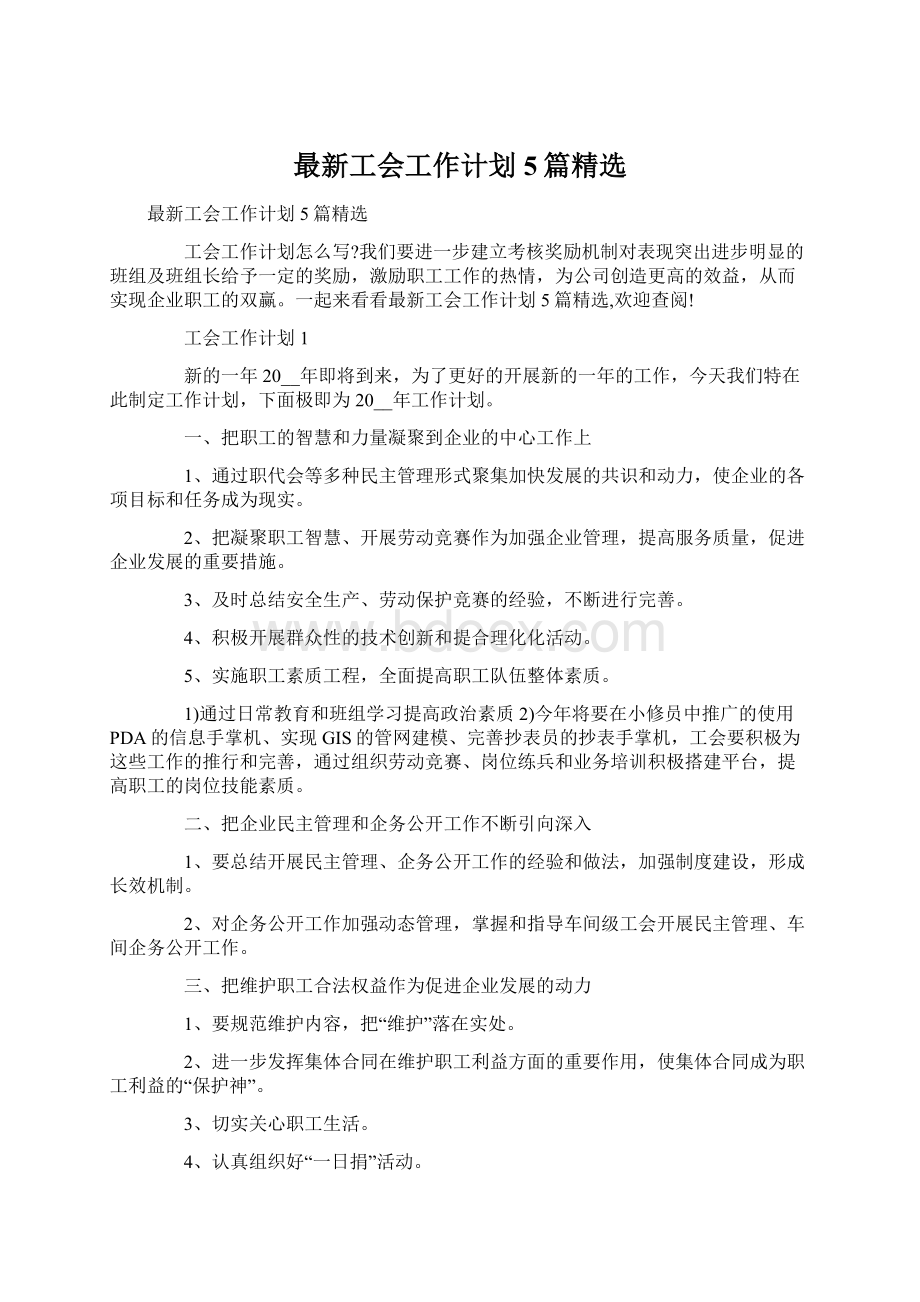 最新工会工作计划5篇精选.docx_第1页