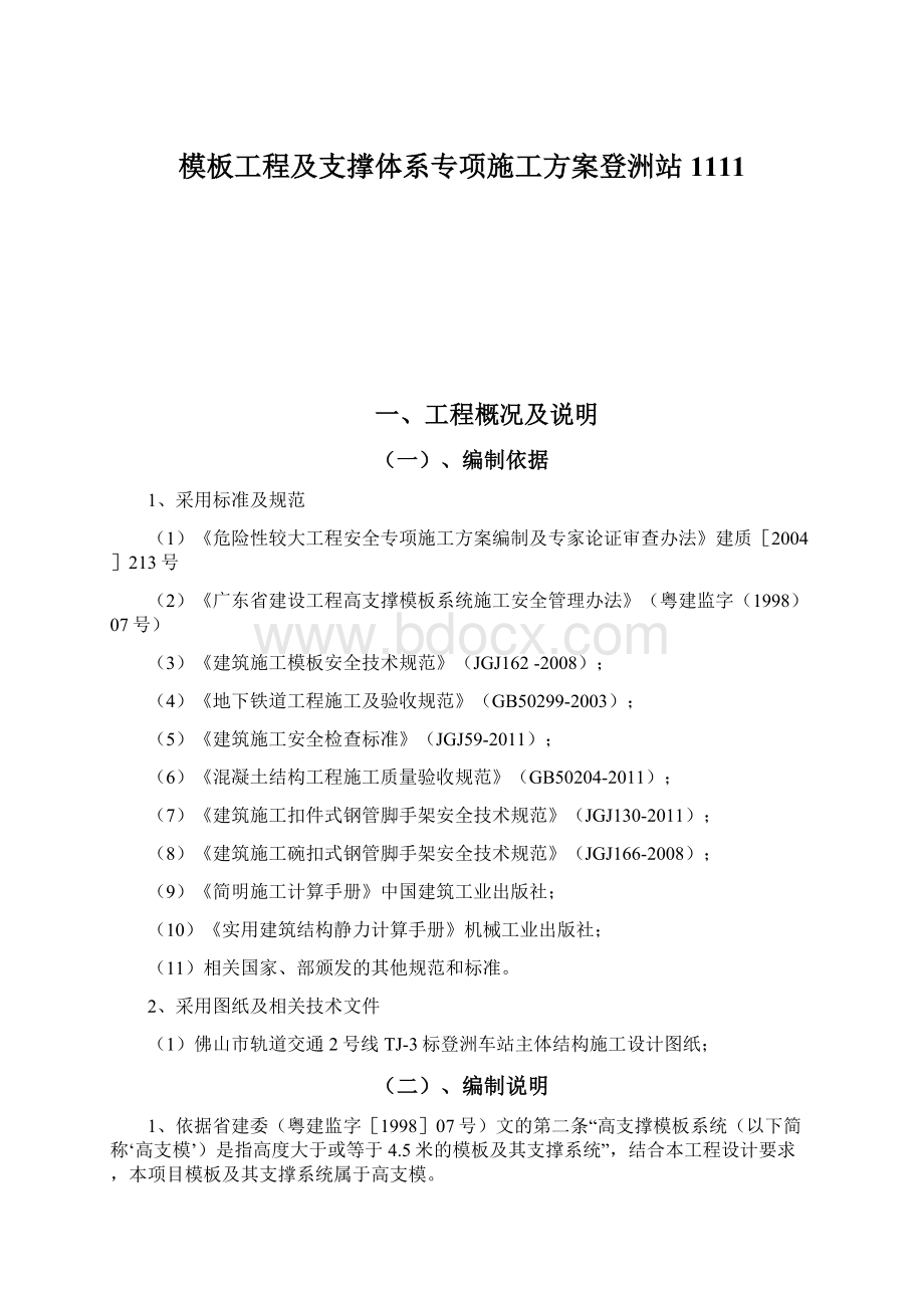 模板工程及支撑体系专项施工方案登洲站1111.docx_第1页