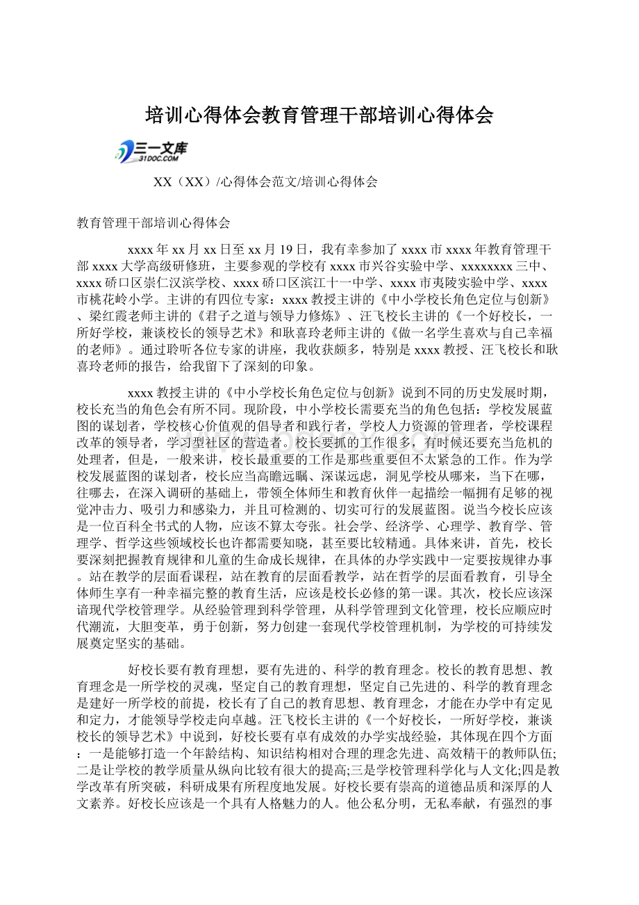 培训心得体会教育管理干部培训心得体会Word格式文档下载.docx