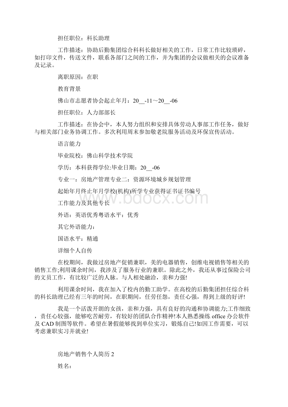 房地产销售个人应聘简历.docx_第2页