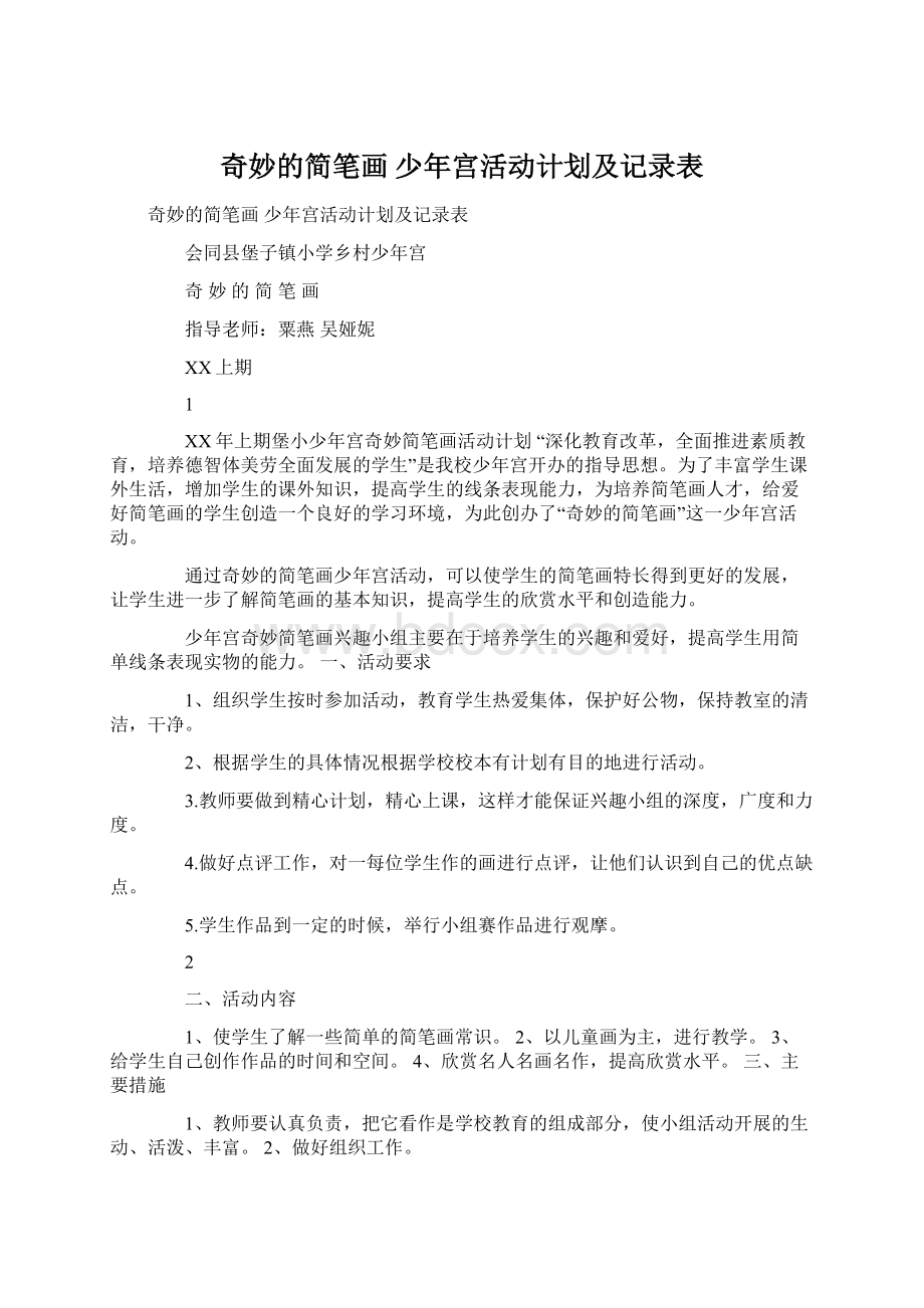 奇妙的简笔画少年宫活动计划及记录表Word文档下载推荐.docx