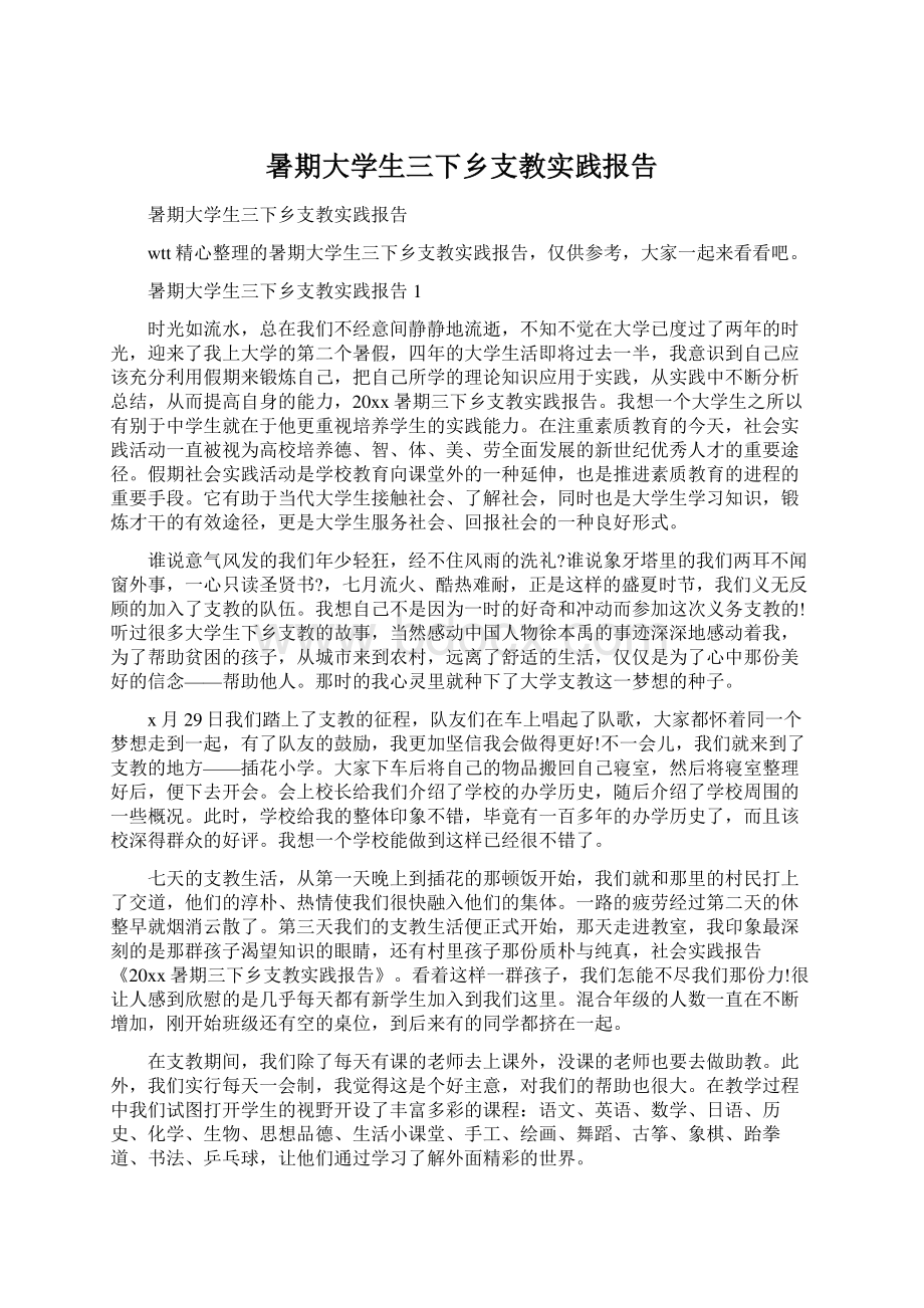 暑期大学生三下乡支教实践报告.docx_第1页