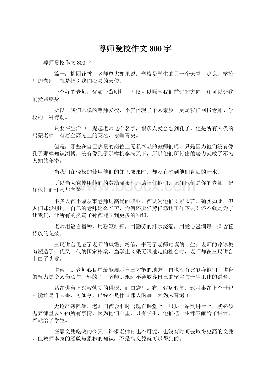 尊师爱校作文800字Word下载.docx