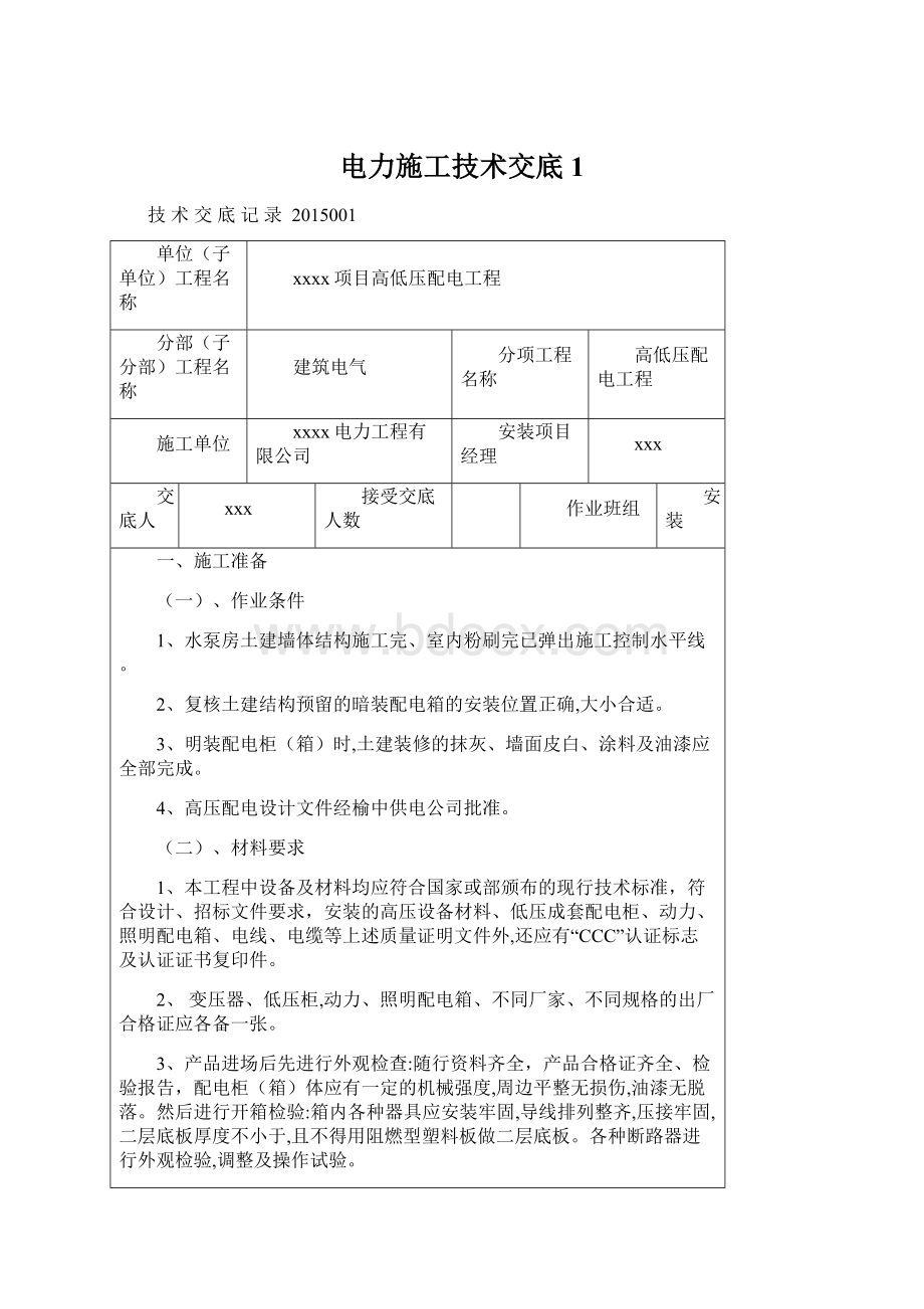 电力施工技术交底 1.docx