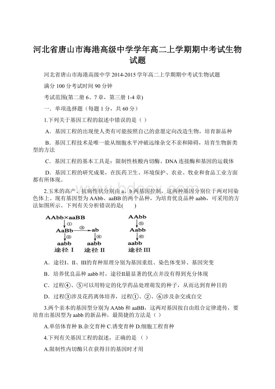 河北省唐山市海港高级中学学年高二上学期期中考试生物试题.docx_第1页