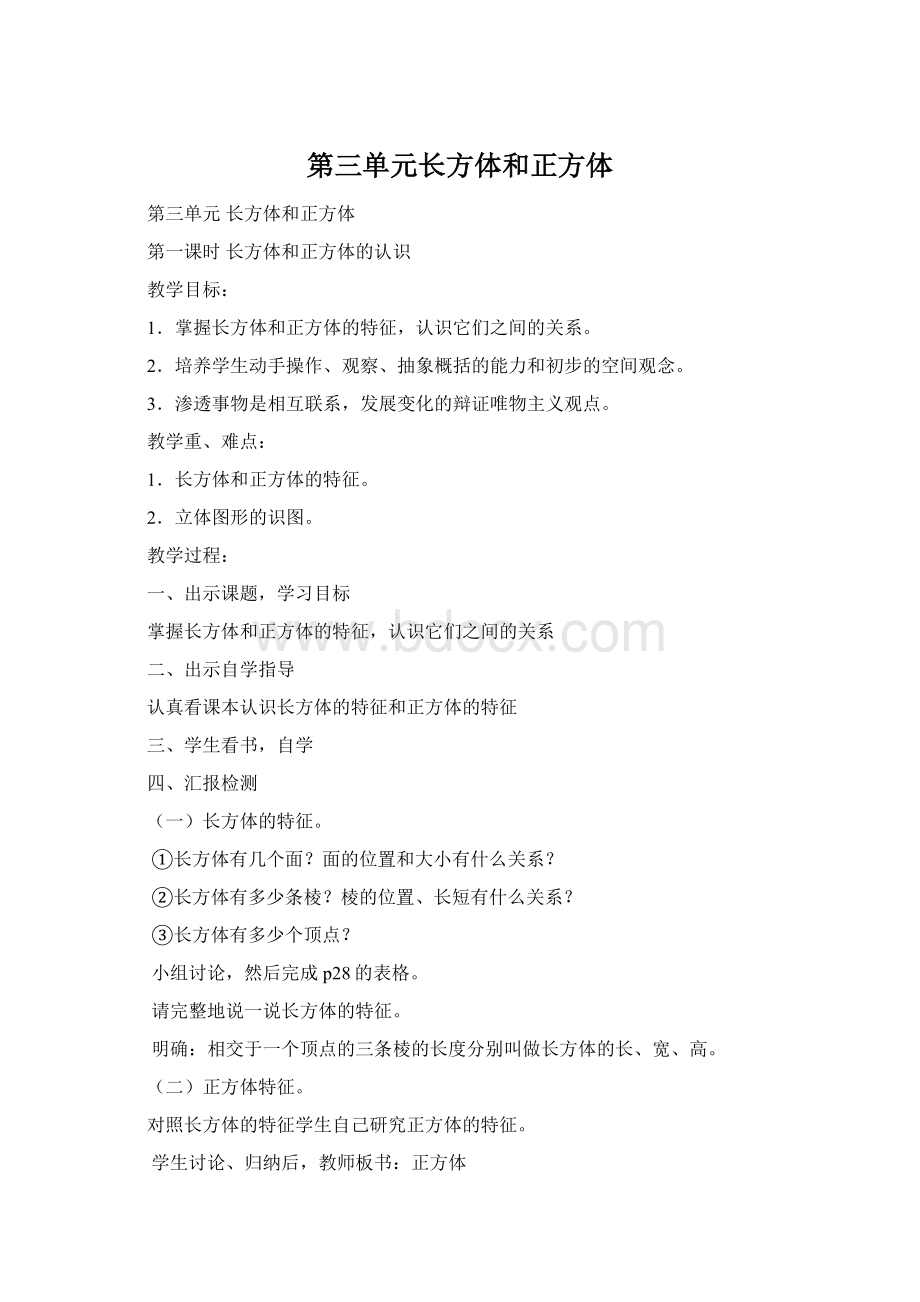 第三单元长方体和正方体.docx_第1页