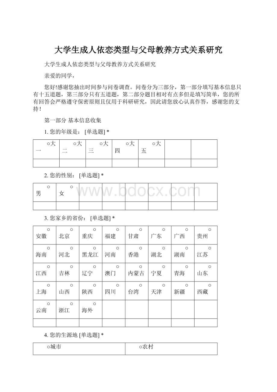 大学生成人依恋类型与父母教养方式关系研究Word文档下载推荐.docx_第1页