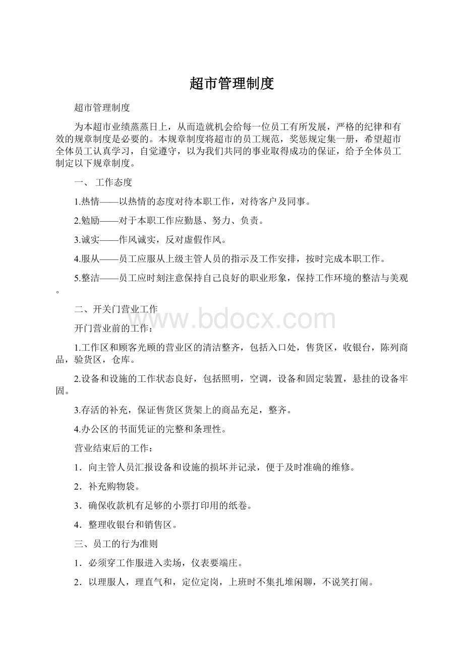 超市管理制度Word下载.docx_第1页