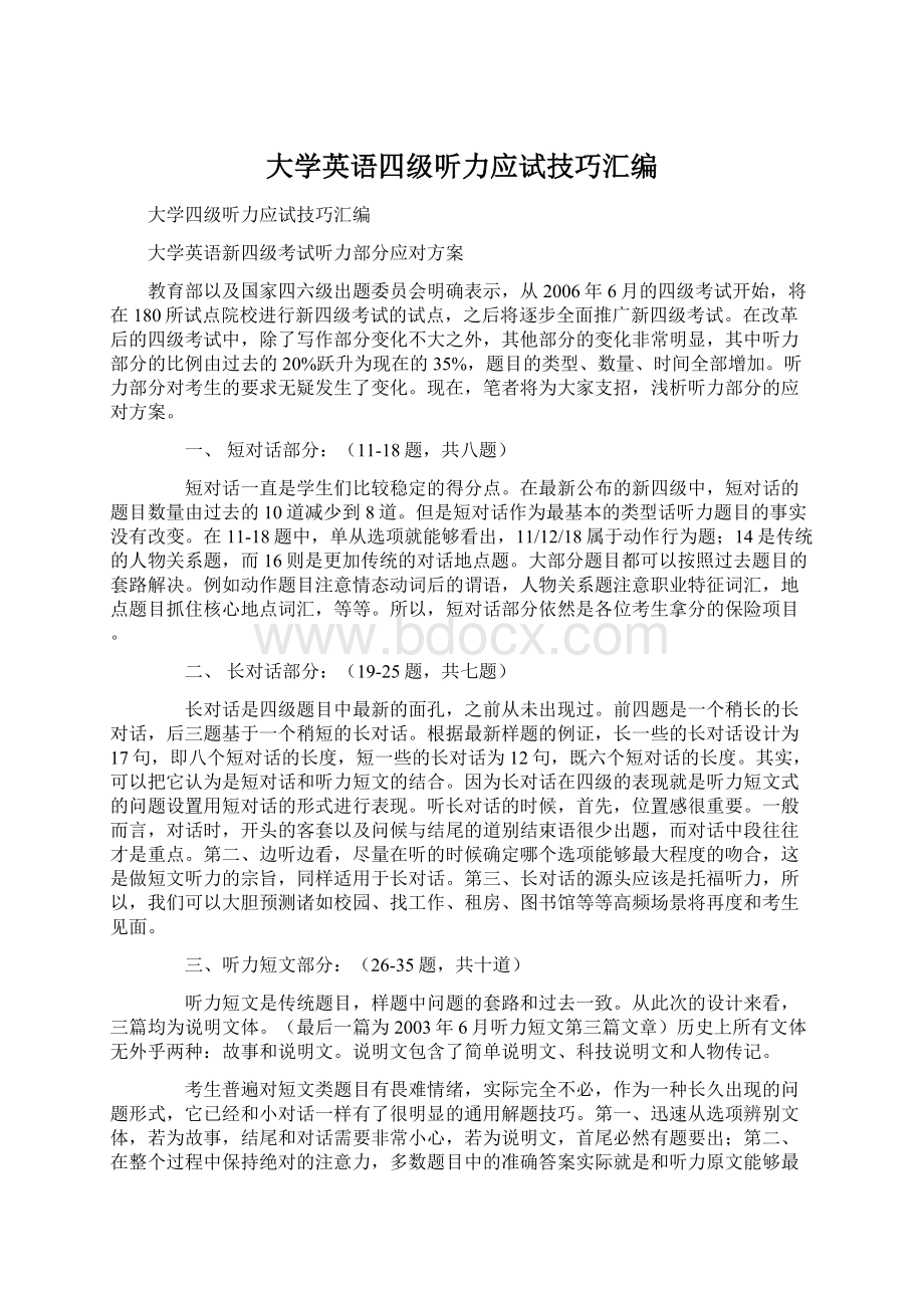 大学英语四级听力应试技巧汇编Word文件下载.docx_第1页