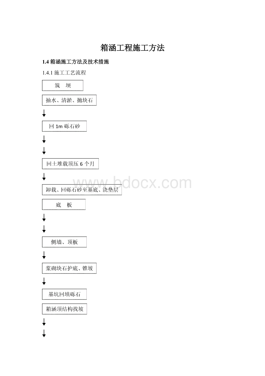 箱涵工程施工方法Word文件下载.docx