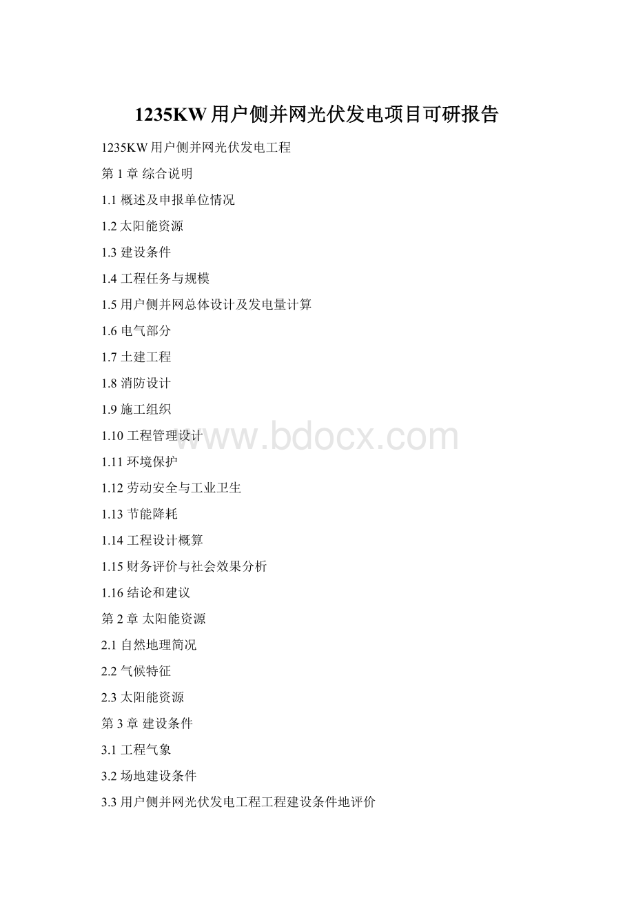 1235KW用户侧并网光伏发电项目可研报告.docx_第1页