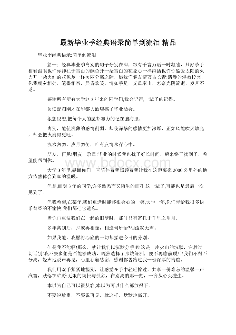 最新毕业季经典语录简单到流泪 精品.docx_第1页