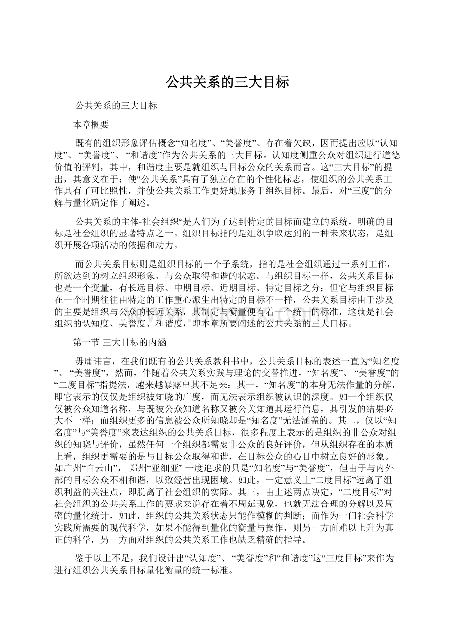 公共关系的三大目标.docx_第1页