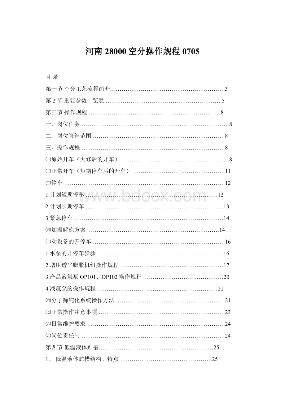 河南28000空分操作规程0705.docx