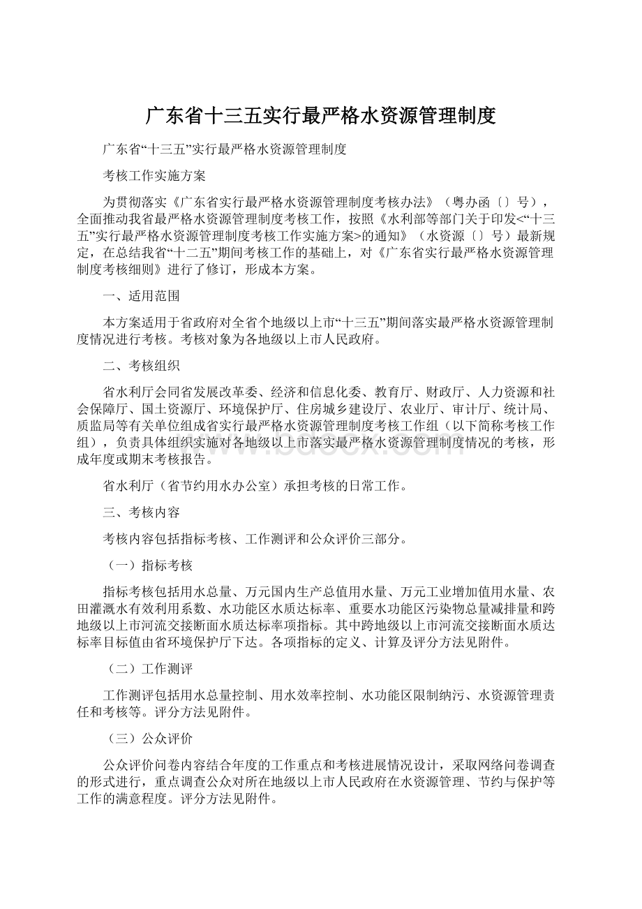广东省十三五实行最严格水资源管理制度.docx_第1页