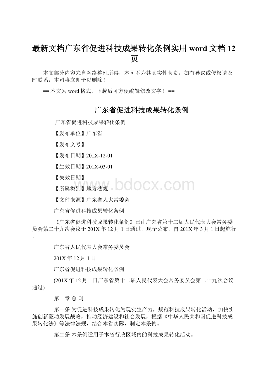 最新文档广东省促进科技成果转化条例实用word文档 12页.docx_第1页