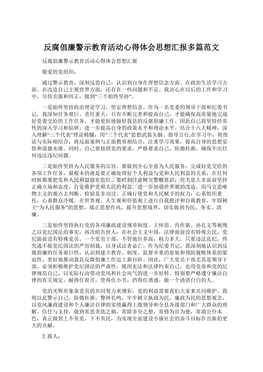 反腐倡廉警示教育活动心得体会思想汇报多篇范文文档格式.docx