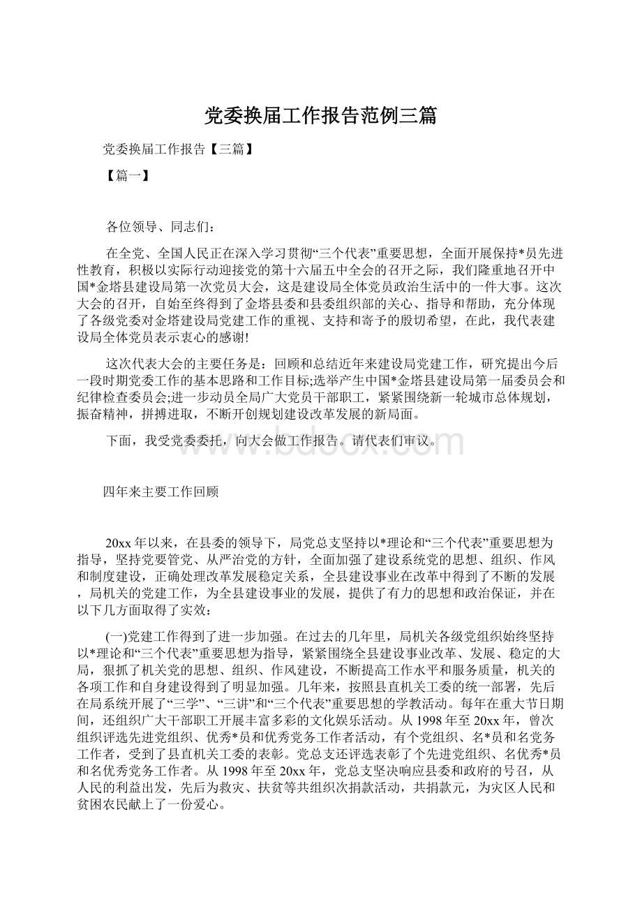 党委换届工作报告范例三篇.docx_第1页