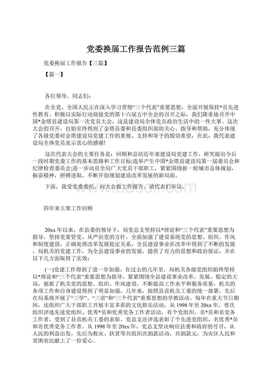 党委换届工作报告范例三篇Word文件下载.docx_第1页